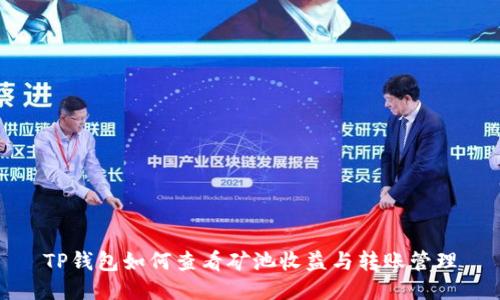 TP钱包如何查看矿池收益与转账管理
