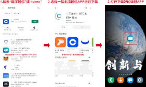 深入探索山东区块链试点平台：创新与发展的新前沿