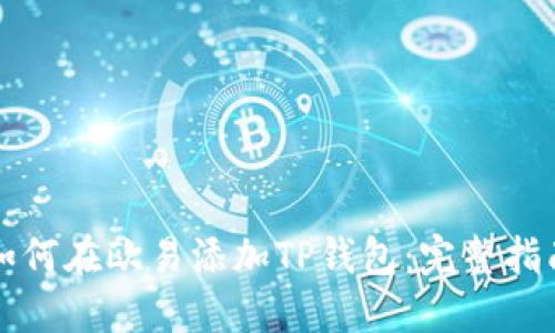 如何在欧易添加TP钱包：完整指南
