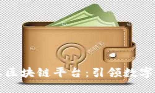 巴比特产业区块链平台：引领数字资产新时代