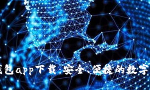 手机官方钱包app下载：安全、便捷的数字支付新选择