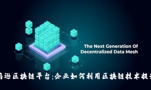 探索亚马逊区块链平台：企业如何利用区块链技术提升竞争力