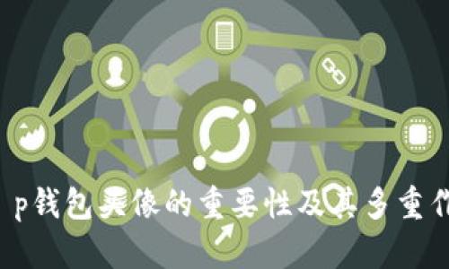  t p钱包头像的重要性及其多重作用