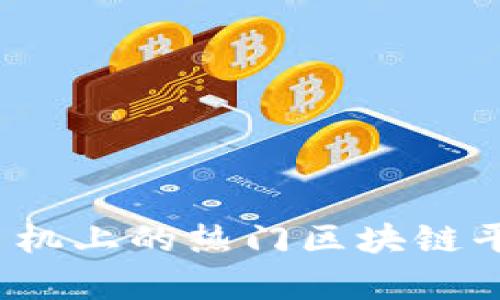 2023年手机上的热门区块链平台全解析