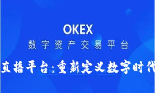 深圳区块链直播平台：重新定义数字时代的商业交流