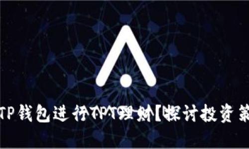 如何利用TP钱包进行TPT理财？探讨投资策略与技巧