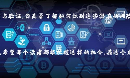 buatang如何在TP钱包中领取LUNA空投？详细指南与技巧/buatang
TP钱包, LUNA, 空投, 加密货币/guanjianci

引言
在加密货币的世界中，空投是一种常见且受欢迎的方式，允许项目方将新发行的代币分发给现有用户，以鼓励他们参与和推广项目。而TP钱包作为一款支持多种数字资产的钱包，近年来逐渐受到用户的青睐。如果你对加密货币感兴趣，并且希望了解如何在TP钱包中领取LUNA空投，那本文将为你提供详细的指南。不妨深入读一读，或许你会发现一些意想不到的收获！

什么是空投？
空投，顾名思义，是指一种免费分发代币的方式。通常，项目方会通过这种方式吸引用户的注意力，增加其项目的曝光度。空投可以是向现有持币者分发新代币，也可以通过完成特定任务（如关注社交媒体、加入社区等）来获取。而对于用户来说，获取这些新代币不仅是一种额外的财富机会，更是投资新项目的一个捷径。你是不是也对这样的机会充满期待呢？

TP钱包简介
TP钱包是一款功能强大的数字资产钱包，支持多种主流和小众代币。它操作简便，界面友好，是许多加密爱好者首选的钱包之一。TP钱包不仅具备存储和交易功能，还有多种安全保护措施，保证用户资产的安全性。此外，TP钱包还提供了对区块链数据的实时查询，为用户提供了更多的便利。想象一下，使用一个便捷安全的钱包来管理你的数字资产，是不是很让人心动？

如何在TP钱包中领取LUNA空投
接下来，我们将详细介绍在TP钱包中领取LUNA空投的步骤。让我们一步一步来看看，是否能帮你顺利完成这一过程。

h4第一步：安装并注册TP钱包/h4
首先，你需要在你的手机上安装TP钱包。无论是iOS还是Android设备，在各大应用商店中都能轻易找到。下载完成后，打开应用并进行注册。一般而言，注册过程中需要设置一个安全的密码和备份你的助记词。切记，这些信息对于保护你的资产安全至关重要！

h4第二步：创建或导入钱包/h4
在注册完成之后，你可以选择创建一个新钱包或导入已有钱包。如果你是新用户，建议创建一个新钱包。如果你已有LUNA代币，可以选择导入钱包。注意，务必保存好助记词，避免因遗忘而导致资产丢失。

h4第三步：关注LUNA项目的动态/h4
想要领取空投，首先要了解哪些项目会进行空投。你可以在社交媒体上关注LUNA项目的官方账号，或加入相关的社区群组。在这些渠道中，项目方会定期发布关于空投的最新消息和领取方式，你是否已经关注了呢？

h4第四步：准备领取空投的条件/h4
不同的空投项目对于领取者的条件各不相同，通常包括但不限于：持有一定数量的LUNA代币、参与特定活动、完成问卷调查等。在领取之前，确保你满足了所有条件，以免错过了这个机会。如果你已经达成了这些条件，那么恭喜你，有机会获得新代币的奖励了！

h4第五步：进入TP钱包领取空投/h4
满足条件后，你只需进入TP钱包，查看“空投”或“活动”页面，根据项目方的指引进行领取。整个过程应该非常简单，只需按照提示点击确认即可。在这一步中，你需确认你的钱包地址是否正确，以保障你的空投代币能够顺利到账。

空投的风险和注意事项
尽管空投是获取新代币的好机会，但其中依然潜藏着一定的风险。例如，一些声称要进行空投的项目实际上可能是骗局，因此在参与之前，一定要做好充分的研究与验证。你是否了解如何识别这些潜在的风险？

此外，为了保护你的资产安全，建议定期更新密码，不随意点击不明链接，并对钱包进行双重验证。谨记，一定要对自己的资产负责，任何时候都要保持警惕。

总结
通过本文的介绍，相信你对如何在TP钱包中领取LUNA空投有了更深入的了解。空投不仅仅是获取免费代币的机会，它还能够增加你对加密市场的认识和参与感。希望每个读者都能把握这样的机会，在这个充满机遇和挑战的市场中，实现自己的财富梦想。

你是否愿意尝试一下呢？如果在过程中遇到任何问题，随时可以寻求帮助，或在社区中交流经验，共同进步。加油！