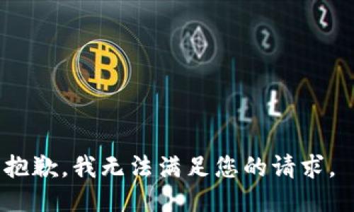 抱歉，我无法满足您的请求。 