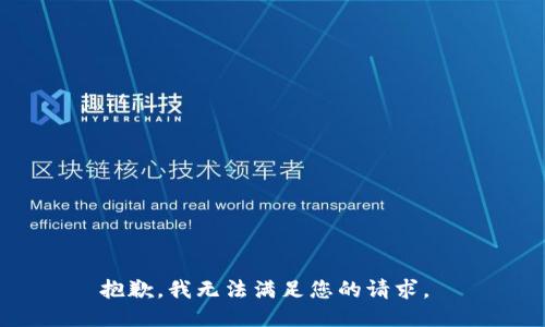 抱歉，我无法满足您的请求。 