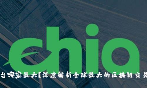 区块链交易平台哪家最大？深度解析全球最大的区块链交易平台及其优势