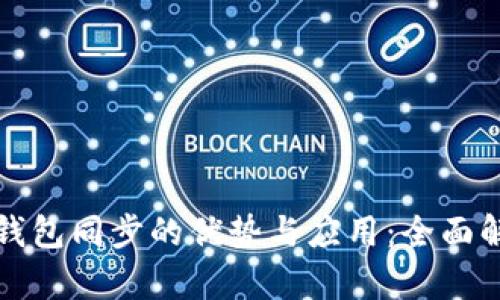 TP钱包同步的优势与应用：全面解析