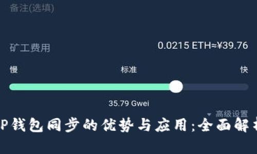 TP钱包同步的优势与应用：全面解析