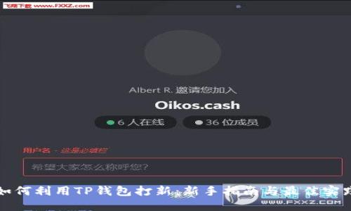 如何利用TP钱包打新：新手指南与最佳实践