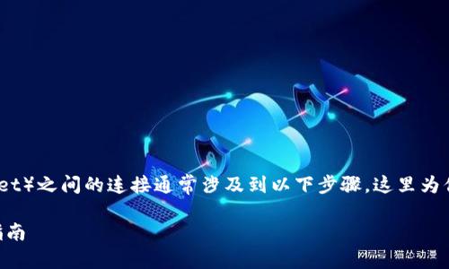 薄饼（BOP）和TP钱包（TP Wallet）之间的连接通常涉及到以下步骤。这里为你详细介绍如何进行这种连接。

### 薄饼与TP钱包的连接指南