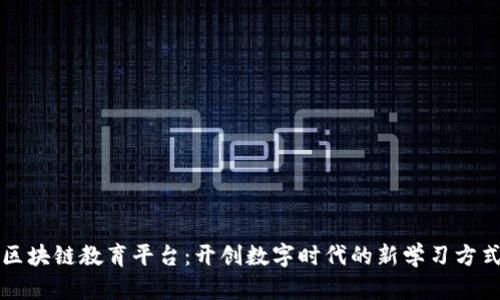 区块链教育平台：开创数字时代的新学习方式