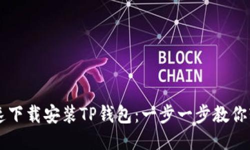 如何快速下载安装TP钱包：一步一步教你轻松上手