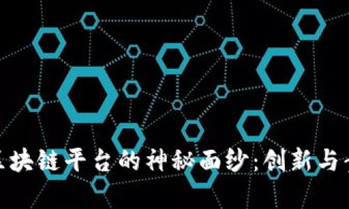 揭开雀巢区块链平台的神秘面纱：创新与责任的结合