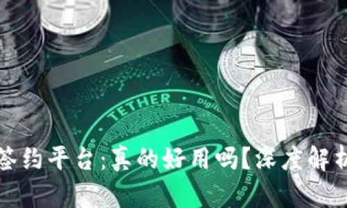 区块链电子签约平台：真的好用吗？深度解析与用户体验