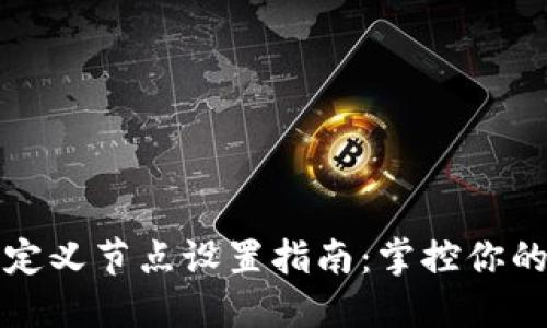 TP钱包自定义节点设置指南：掌控你的数字资产