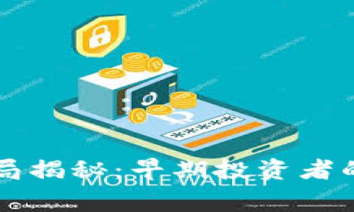 区块链平台币骗局揭秘：早期投资者的真实故事与教训