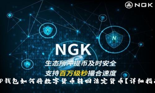 TP钱包如何将数字货币转回法定货币？详细指南