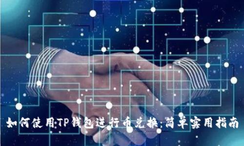 如何使用TP钱包进行币兑换：简单实用指南