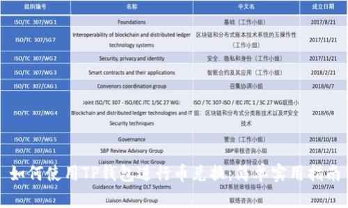 如何使用TP钱包进行币兑换：简单实用指南