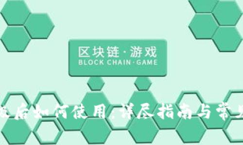 TP钱包升级后如何使用：详尽指南与常见问题解答