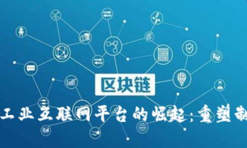 海尔区块链工业互联网平台的崛起：重塑制造业的未来