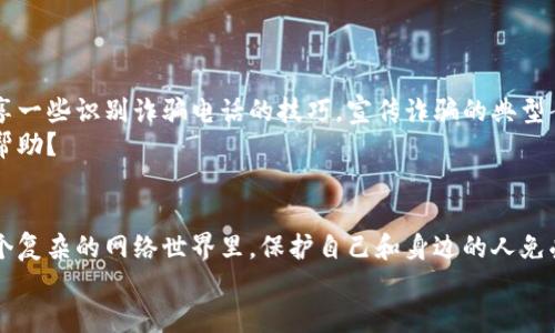   如何有效举报区块链诈骗电话？了解举报平台的重要性和流程 / 

 guanjianci 区块链诈骗, 举报电话, 诈骗报警, 网络安全 /guanjianci 

引言：区块链诈骗的日益猖獗
近年来，区块链技术因其去中心化和透明性的特性，受到了极大的关注。然而，正是由于这一热潮，许多不法分子也开始利用这一技术进行诈骗。你有没有遇到过接到区块链相关的诈骗电话？你是不是也觉得这样的情况越来越普遍了？实际上，区块链诈骗电话的举报工作显得尤为重要，本文将深入探讨如何有效举报这些诈骗电话，以及相关平台的作用。

区块链诈骗电话号码的特点
很多人一听到“区块链”三个字，就会感到新奇与兴奋，但随之而来的是各种以此为名的诈骗电话。诈骗电话通常以投资、理财、返利等为噱头，使你产生贪婪的心理而上钩。比如，有的诈骗者冒充“区块链技术公司”的客服，声称只需投入少量资金就能获得高额回报。那么，你是否想过，这些听起来完美的投资机会是否真的存在？其实，它们很可能只是骗局。

如何识别区块链诈骗电话
识别诈骗电话的关键在于提高警惕和具备基本的判断能力。一般来说，诈骗电话会有几个共同特点：
ul
    li承诺高额回报：如果某个投资机会声称只要投入少量资金就能轻松获取丰厚的利润，通常就是诈骗。/li
    li急于促成交易：诈骗者往往会以各种理由施压，催促你立即决策。/li
    li个人信息泄露：如果对方索要你的身份证号码、银行卡号等私密信息，你应该立即警觉。/li
    li缺乏合法性：很多诈骗电话背后没有真实的公司背景或合法的经营许可证。/li
/ul
你是不是也会因为这些特征而感到不安？不妨在接到陌生电话时，反复思考这些信号。

举报区块链诈骗电话的必要性
在互联网高速发展的今天，举报不仅是维护自己权益的有效手段，更是保护更多人免受伤害的责任。通过举报，你不仅能帮助警方锁定诈骗分子，降低其作案的可能性，还能提高公众对诈骗的警惕性，从而形成良好的社会风气。
何况，你有没有想过，如果每个人都能及时举报，一些诈骗行为可能就会被及时制止，那这个社会会不会变得更加安全？

如何举报区块链诈骗电话
举报区块链诈骗电话其实并不复杂，以下是一些步骤，帮助你顺利完成举报：
ol
    listrong收集证据：/strong在接到诈骗电话后，尽量将通话的日期、时间、内容以及对方的电话号码记录下来。越详细的证据，对后续的举报越有利。/li
    listrong拨打举报热线：/strong各地区都有专门的网络诈骗举报热线，你可以根据自己所在的城市拨打相应的电话进行举报。在中国，国家反诈骗中心的电话是96110。/li
    listrong填写举报信息：/strong在网上或者报警时，填写相关的举报信息，包括接到电话的时间、内容以及个人信息。但切记，不要主动提供敏感信息给陌生人。/li
    listrong关注后续进展：/strong在举报后，可以定期查询案件的进展，看看警方的处理结果如何。/li
/ol
你觉得这个过程容易吗？其实，不仅仅是你我每个人，在进行举报的过程中，大家都应该共同努力。

举报平台推荐
举报平台有很多，以下是一些常见并且有效的举报途径：
ul
    listrong国家反诈骗中心：/strong作为国家级的举报平台，专门处理各类诈骗举报，及时响应并采取措施。/li
    listrong网络安全部门：/strong各地的公安网络安全部门也提供举报渠道，你可以拨打当地的举报热线。/li
    listrong社交媒体举报：/strong一些社交平台（如微博、微信等）也有举报功能，若接到相关的诈骗信息，可选择举报。/li
    listrong金融机构举报：/strong如果涉及到银行账户或金融交易，可向相关金融机构进行举报。/li
/ul

提升社会安全意识
举报只是解决问题的一部分，提升社会的安全意识才是根本。我们每个人都应承担起这个责任，通过传播防骗知识，增强身边人的警惕性。比如，向朋友分享一些识别诈骗电话的技巧，宣传诈骗的典型案例，让大家都能提高警觉。
当然，社会舆论也发挥着重要作用，媒体能够通过报道和评论，引导公众对于诈骗行为的警惕和反思。你是否有想过，你也可以成为传播者，为更多人提供帮助？

结语：一路同行，共同抵制诈骗
最重要的是，在这个信息快速传播的时代，我们不能只依赖政府和机构的力量，更需要每个人的参与和努力。只有大家齐心协力，时刻保持警觉，才能在这个复杂的网络世界里，保护自己和身边的人免受诈骗的侵害。
你准备好从现在开始加入这个抵制诈骗的行列了么？让我们共同报道诈骗电话，营造一个安全的互联网环境！