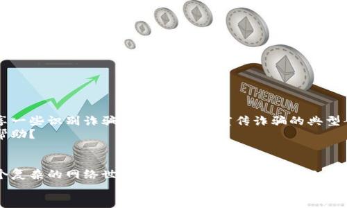   如何有效举报区块链诈骗电话？了解举报平台的重要性和流程 / 

 guanjianci 区块链诈骗, 举报电话, 诈骗报警, 网络安全 /guanjianci 

引言：区块链诈骗的日益猖獗
近年来，区块链技术因其去中心化和透明性的特性，受到了极大的关注。然而，正是由于这一热潮，许多不法分子也开始利用这一技术进行诈骗。你有没有遇到过接到区块链相关的诈骗电话？你是不是也觉得这样的情况越来越普遍了？实际上，区块链诈骗电话的举报工作显得尤为重要，本文将深入探讨如何有效举报这些诈骗电话，以及相关平台的作用。

区块链诈骗电话号码的特点
很多人一听到“区块链”三个字，就会感到新奇与兴奋，但随之而来的是各种以此为名的诈骗电话。诈骗电话通常以投资、理财、返利等为噱头，使你产生贪婪的心理而上钩。比如，有的诈骗者冒充“区块链技术公司”的客服，声称只需投入少量资金就能获得高额回报。那么，你是否想过，这些听起来完美的投资机会是否真的存在？其实，它们很可能只是骗局。

如何识别区块链诈骗电话
识别诈骗电话的关键在于提高警惕和具备基本的判断能力。一般来说，诈骗电话会有几个共同特点：
ul
    li承诺高额回报：如果某个投资机会声称只要投入少量资金就能轻松获取丰厚的利润，通常就是诈骗。/li
    li急于促成交易：诈骗者往往会以各种理由施压，催促你立即决策。/li
    li个人信息泄露：如果对方索要你的身份证号码、银行卡号等私密信息，你应该立即警觉。/li
    li缺乏合法性：很多诈骗电话背后没有真实的公司背景或合法的经营许可证。/li
/ul
你是不是也会因为这些特征而感到不安？不妨在接到陌生电话时，反复思考这些信号。

举报区块链诈骗电话的必要性
在互联网高速发展的今天，举报不仅是维护自己权益的有效手段，更是保护更多人免受伤害的责任。通过举报，你不仅能帮助警方锁定诈骗分子，降低其作案的可能性，还能提高公众对诈骗的警惕性，从而形成良好的社会风气。
何况，你有没有想过，如果每个人都能及时举报，一些诈骗行为可能就会被及时制止，那这个社会会不会变得更加安全？

如何举报区块链诈骗电话
举报区块链诈骗电话其实并不复杂，以下是一些步骤，帮助你顺利完成举报：
ol
    listrong收集证据：/strong在接到诈骗电话后，尽量将通话的日期、时间、内容以及对方的电话号码记录下来。越详细的证据，对后续的举报越有利。/li
    listrong拨打举报热线：/strong各地区都有专门的网络诈骗举报热线，你可以根据自己所在的城市拨打相应的电话进行举报。在中国，国家反诈骗中心的电话是96110。/li
    listrong填写举报信息：/strong在网上或者报警时，填写相关的举报信息，包括接到电话的时间、内容以及个人信息。但切记，不要主动提供敏感信息给陌生人。/li
    listrong关注后续进展：/strong在举报后，可以定期查询案件的进展，看看警方的处理结果如何。/li
/ol
你觉得这个过程容易吗？其实，不仅仅是你我每个人，在进行举报的过程中，大家都应该共同努力。

举报平台推荐
举报平台有很多，以下是一些常见并且有效的举报途径：
ul
    listrong国家反诈骗中心：/strong作为国家级的举报平台，专门处理各类诈骗举报，及时响应并采取措施。/li
    listrong网络安全部门：/strong各地的公安网络安全部门也提供举报渠道，你可以拨打当地的举报热线。/li
    listrong社交媒体举报：/strong一些社交平台（如微博、微信等）也有举报功能，若接到相关的诈骗信息，可选择举报。/li
    listrong金融机构举报：/strong如果涉及到银行账户或金融交易，可向相关金融机构进行举报。/li
/ul

提升社会安全意识
举报只是解决问题的一部分，提升社会的安全意识才是根本。我们每个人都应承担起这个责任，通过传播防骗知识，增强身边人的警惕性。比如，向朋友分享一些识别诈骗电话的技巧，宣传诈骗的典型案例，让大家都能提高警觉。
当然，社会舆论也发挥着重要作用，媒体能够通过报道和评论，引导公众对于诈骗行为的警惕和反思。你是否有想过，你也可以成为传播者，为更多人提供帮助？

结语：一路同行，共同抵制诈骗
最重要的是，在这个信息快速传播的时代，我们不能只依赖政府和机构的力量，更需要每个人的参与和努力。只有大家齐心协力，时刻保持警觉，才能在这个复杂的网络世界里，保护自己和身边的人免受诈骗的侵害。
你准备好从现在开始加入这个抵制诈骗的行列了么？让我们共同报道诈骗电话，营造一个安全的互联网环境！