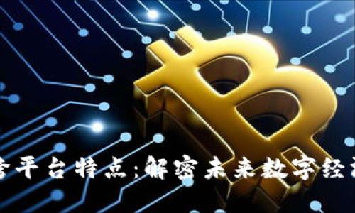 区块链的跨平台特点：解密未来数字经济的连接性