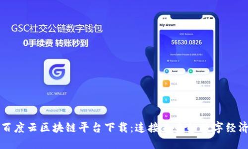 百度云区块链平台下载：连接未来的数字经济