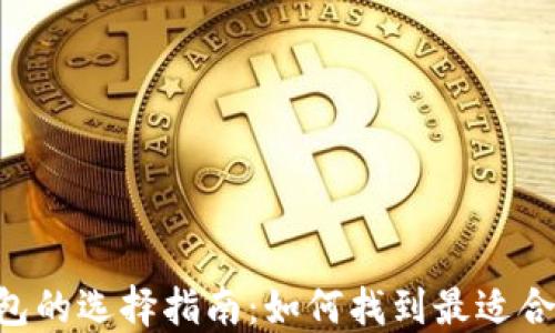 
TP钱包与IM钱包的选择指南：如何找到最适合你的数字钱包？