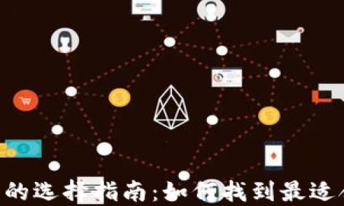 
TP钱包与IM钱包的选择指南：如何找到最适合你的数字钱包？