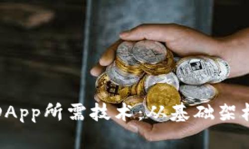 探究TP钱包DApp所需技术：从基础架构到开发工具