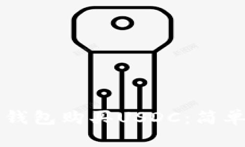 如何通过TP钱包购买USDC：简单易懂的指南