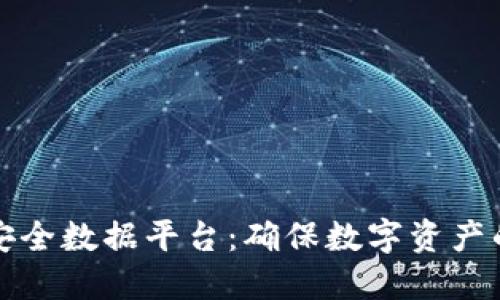 解读区块链安全数据平台：确保数字资产的保护与安全