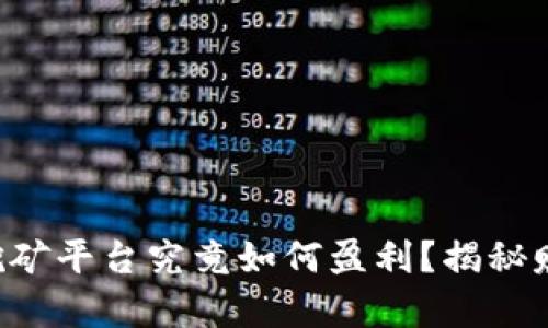 区块链挖矿平台究竟如何盈利？揭秘赚钱奥秘！