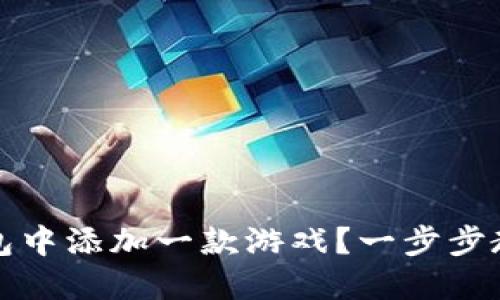 如何在TP钱包中添加一款游戏？一步步教你轻松操作