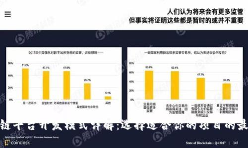 : 区块链平台开发模式详解：选择适合你的项目的最佳路径