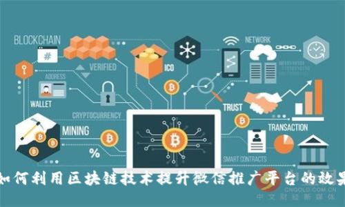 如何利用区块链技术提升微信推广平台的效果