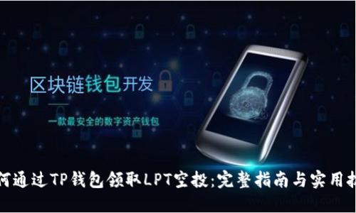 如何通过TP钱包领取LPT空投：完整指南与实用技巧
