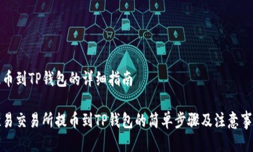 提币到TP钱包的详细指南

欧易交易所提币到TP钱包的简单步骤及注意事项