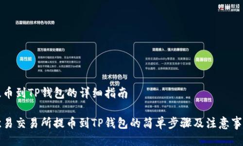 提币到TP钱包的详细指南

欧易交易所提币到TP钱包的简单步骤及注意事项