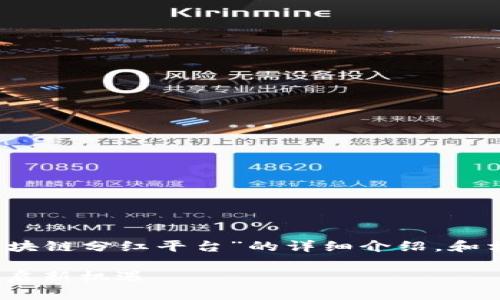 为了满足您请求的内容创建，以下是关于“区块链分红平台”的详细介绍，和相关关键词已按照您的要求嵌入相应标签中。

区块链分红平台：如何改变传统投资方式，开启新机遇
