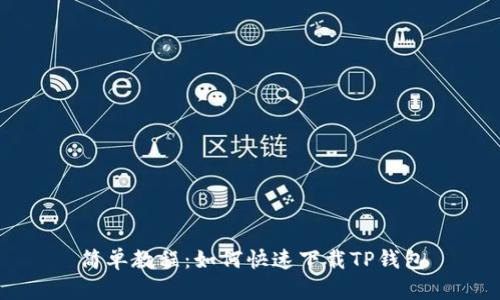 简单教程：如何快速下载TP钱包