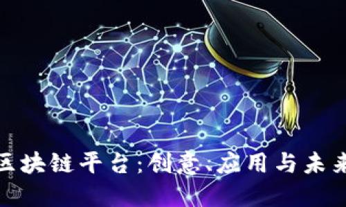 探索国产区块链平台：创意、应用与未来发展趋势