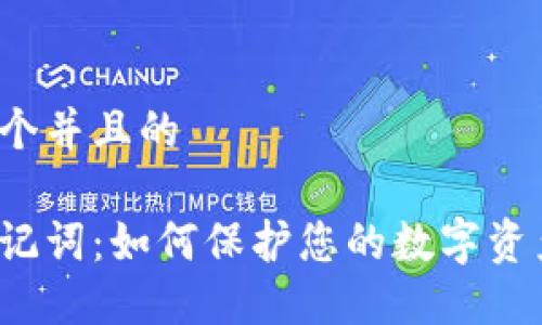思考一个并且的

钱包助记词：如何保护您的数字资产安全？