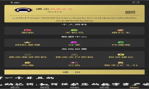思考一个并且的

钱包助记词：如何保护您的数字资产安全？